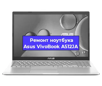 Замена тачпада на ноутбуке Asus VivoBook A512JA в Ижевске